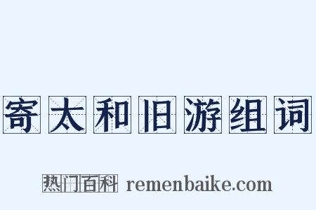 寄太和旧游组词是什么意思的图片